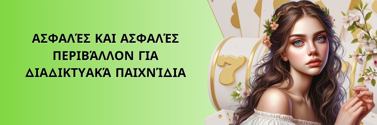 ασφαλές και ασφαλές περιβάλλον για διαδικτυακά παιχνίδια